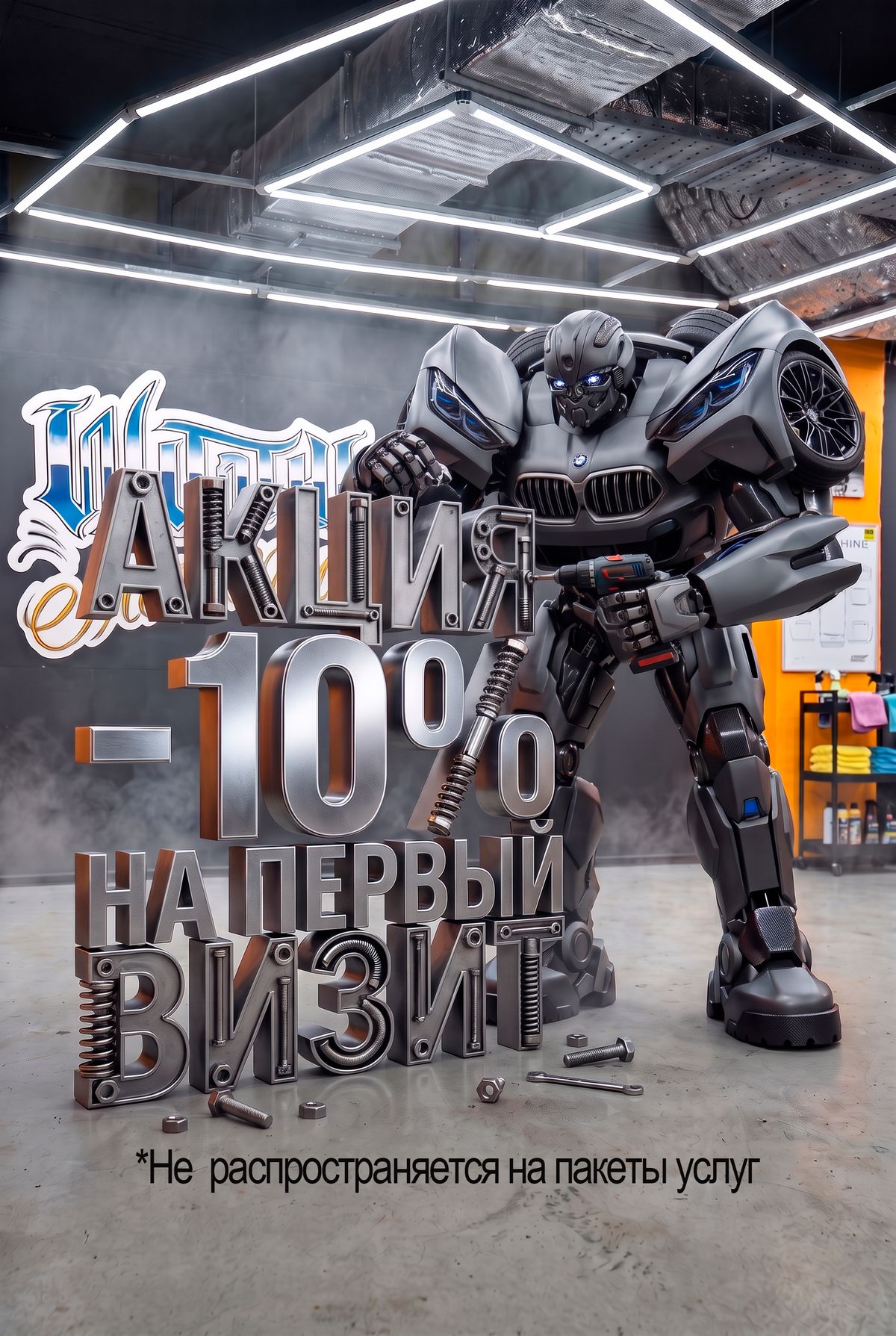 Акция до −10 % на первый визит
